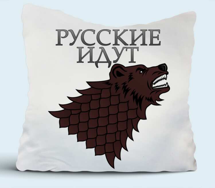 Шел подушка. Футболка русские идут. Майка русские идут. Winter is coming в шапке. Подушки топ подушка ходила про бабайку.