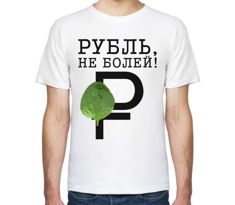 Рублей футболки. Футболка рубль. Футболки по 200 рублей. Сила рубля футболка.