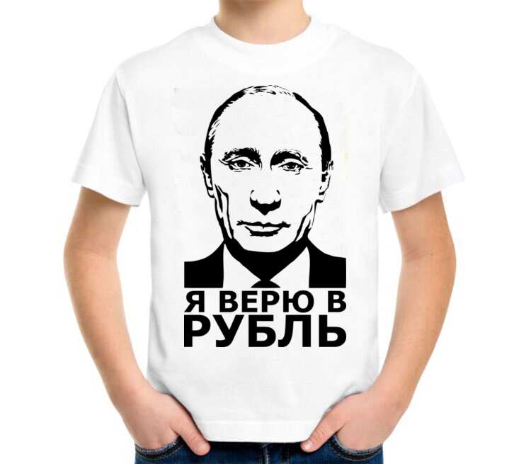Я верю в россию песня слушать. Я верю в Россию. Во что я верю. Футболка с рисунком Путина. Верила верила я.