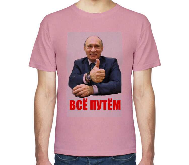 Путем всея. Футболки Путин наш президент. Футболка Путин президент мира. Путин мужик. Футболка все путем.