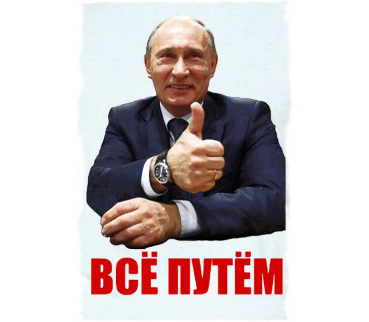 Путем всея. Путин все путем. Все путем. Путин все путем картинка. Все путем картинки.