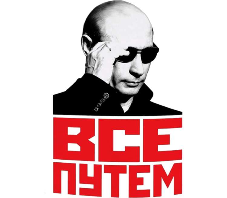 Все путем