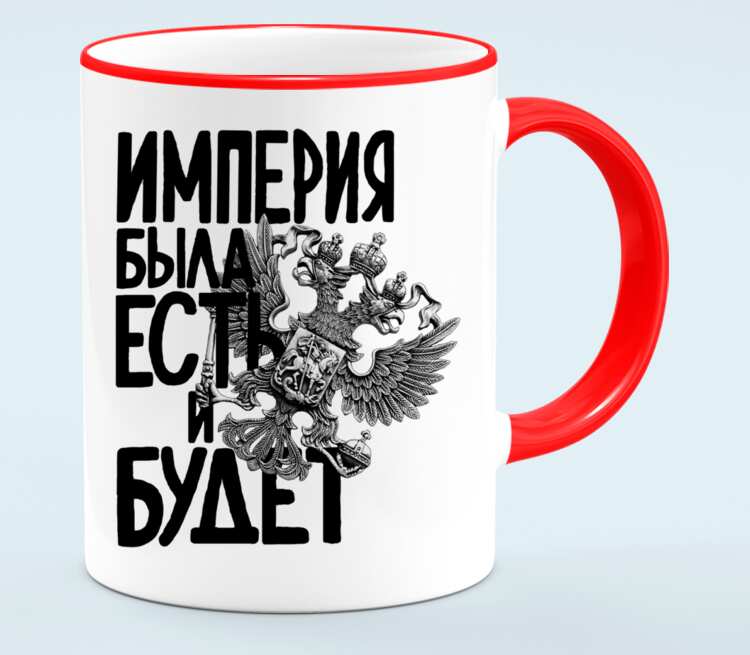 Империя есть. Кружка с рисунком Российской империи. Империи России надпись. Так Империя. Российская Империя Канта.