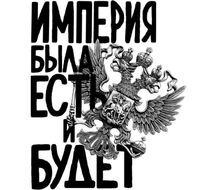 Империя принял. Стикер Империя. Стикеры Российская Империя. Мемы Российская Империя Стикеры. Свобода Российская Империя.