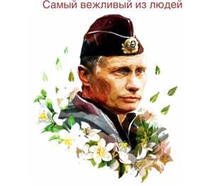 Путин - Самый вежливый из людей кружка двухцветная (цвет: белый + бордовый)
