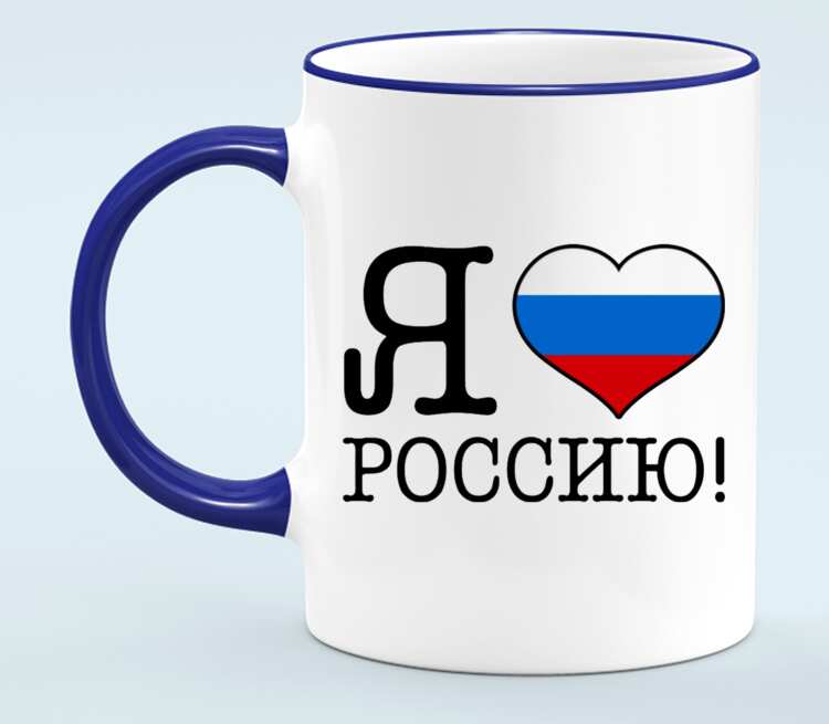 Люблю российские