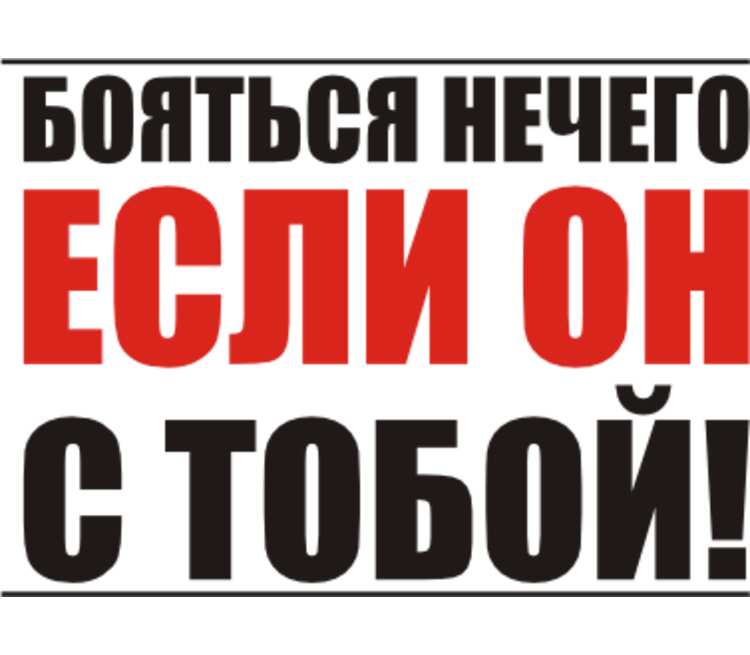 Нечего. Нечего картинка. Нам нечего бояться. Нечего бояться картинки.