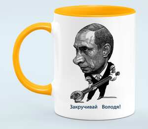 Путин - закручивай Володя кружка двухцветная (цвет: белый + оранжевый)