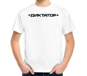 Диктатор детская футболка с коротким рукавом (цвет: белый)