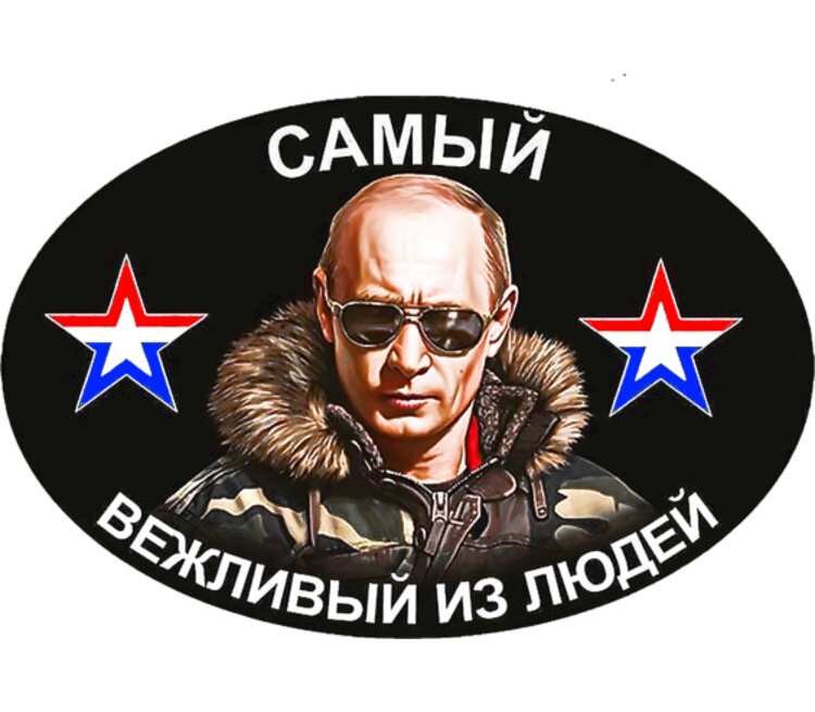 Путин наш герой картинки