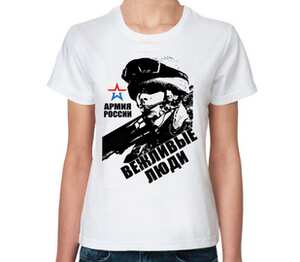 Вежливы люди - Армия России женская футболка с коротким рукавом (цвет: белый)