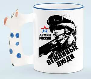 Вежливы люди - Армия России кружка с ручкой в виде коровы (цвет: белый + синий)