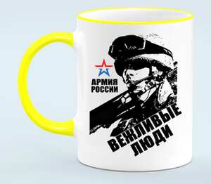 Вежливы люди - Армия России кружка с кантом (цвет: белый + желтый)
