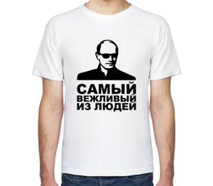 Путин - самый вежливый из людей мужская футболка с коротким рукавом (цвет: белый)