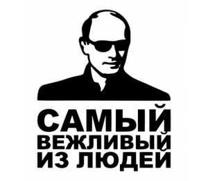 Путин - самый вежливый из людей мужская футболка с коротким рукавом (цвет: белый)
