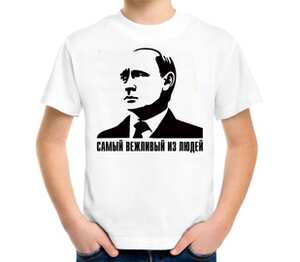 Путин - самый вежливый из людей детская футболка с коротким рукавом (цвет: белый)