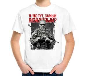 Путин - я что тут, самый вежливый? детская футболка с коротким рукавом (цвет: белый)