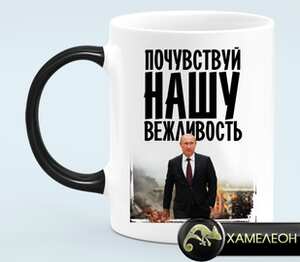 Путин - почувствуй нашу вежливость кружка хамелеон (цвет: белый + черный)
