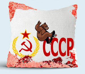 Медведь на скейте СССР подушка с пайетками (цвет: белый + красный)