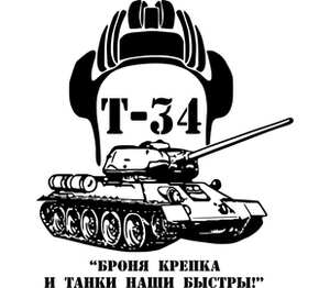 Т-34 броня крепка и танки наши быстры кружка двухцветная (цвет: белый + голубой)