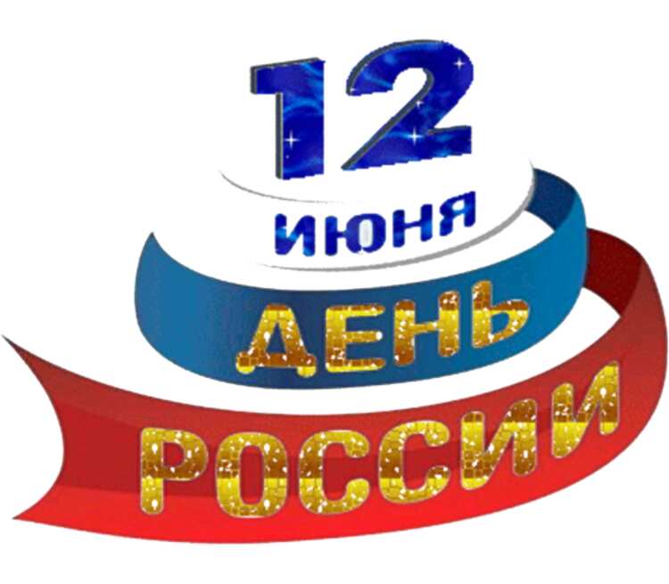 Картинка для афиши 12 июня