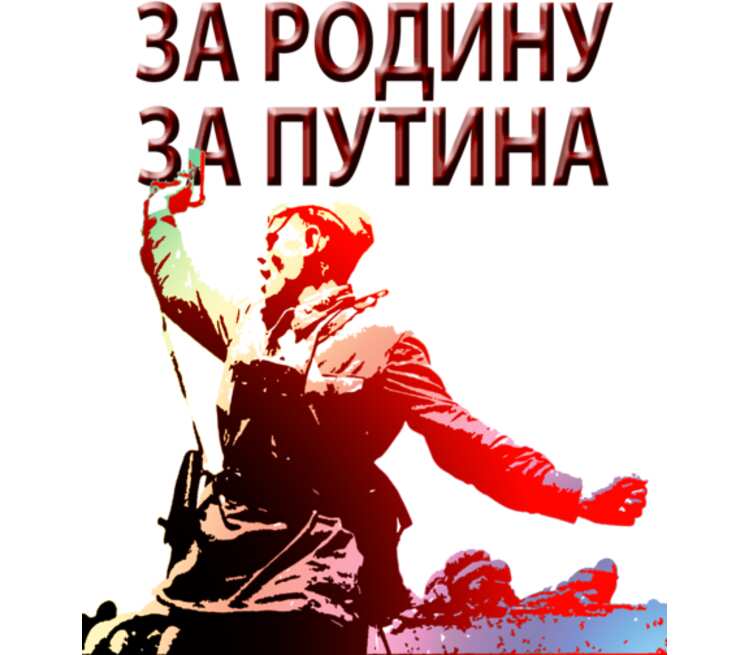 Родину жалко. За родину за Путина. За Путина за родину за Отечество. За родину за победу за Путина. За родину за Путина за Россию.