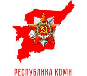 День Победы 9 мая! Республика Коми подушка с пайетками (цвет: белый + красный)