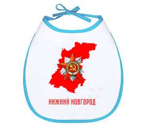 9 мая. Нижний Новгород слюнявчик (цвет: белый + синий)