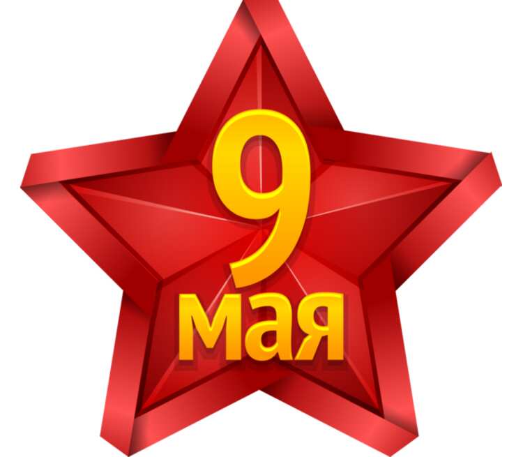 Картинка звезды на 9 мая