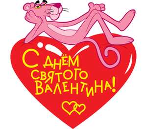 Розовая пантера - с днем святого валентина женская футболка с коротким рукавом (цвет: белый)