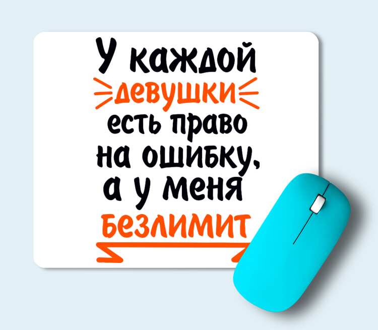 У всех есть право на ошибку а у женщин безлимит картинки