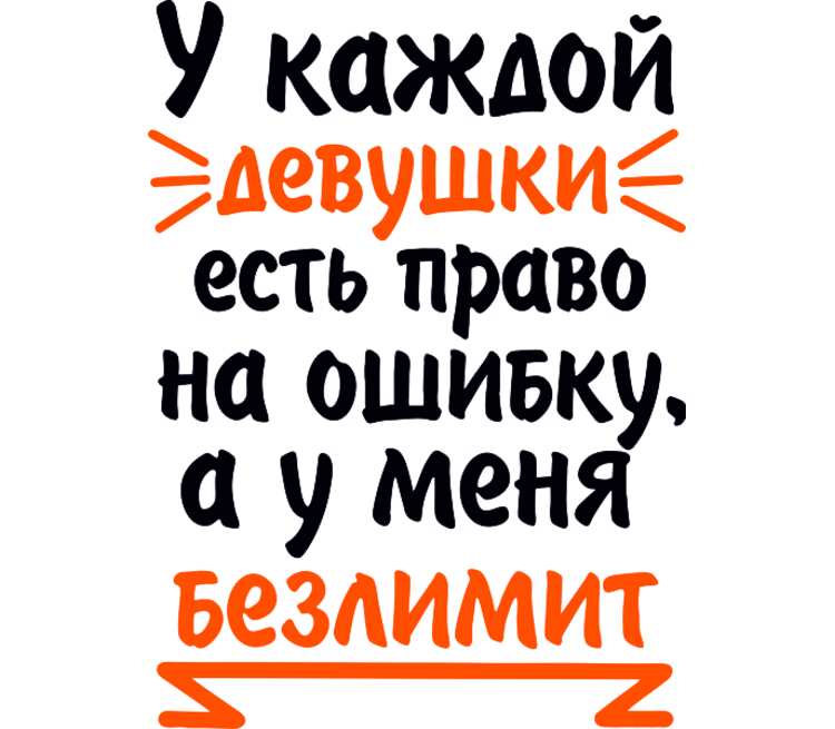 У всех есть право на ошибку а у женщин безлимит картинки