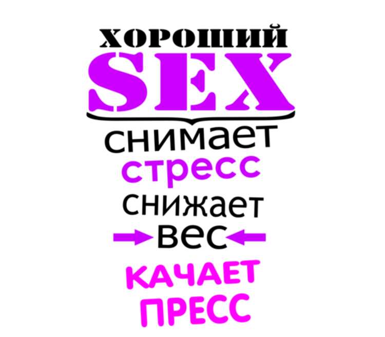 Хороший sex снимает стресс снижает вес качает пресс кружка с  