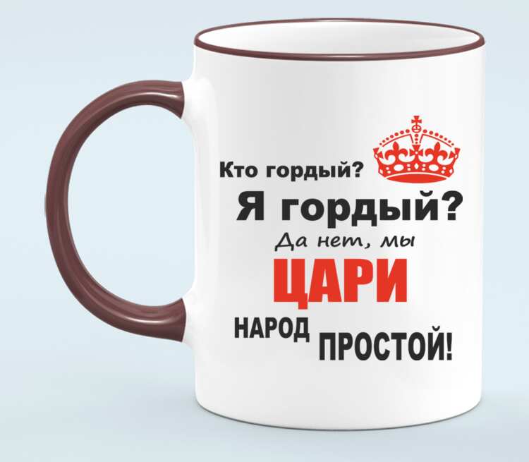 Я гордый читать. Кто гордый я гордый да нет мы цари народ простой. Мы цари народ простой. Кто гордая я гордая. Носки мы цари народ простой.