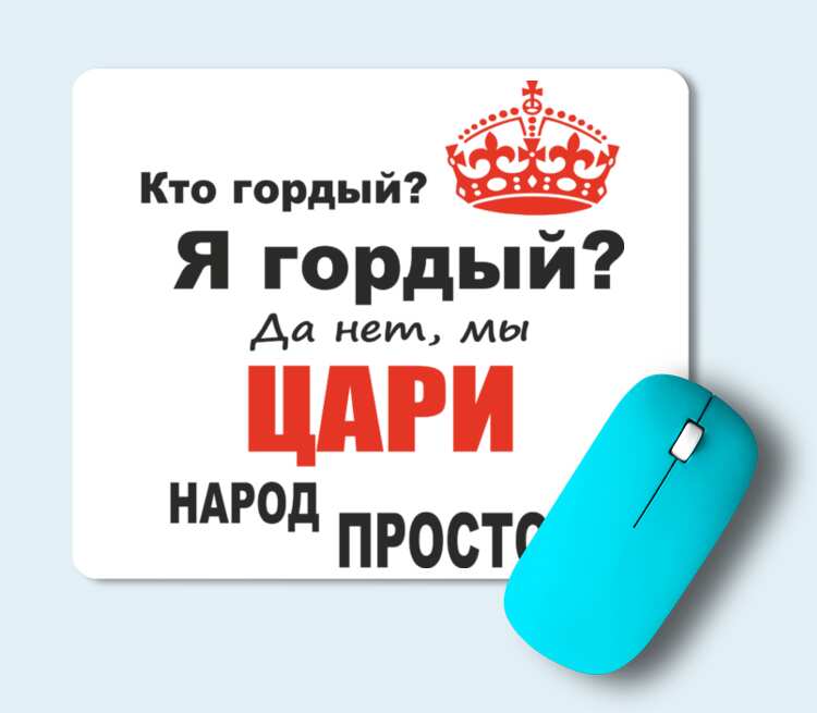 Я гордый читать. Кто гордый я гордый да нет мы цари народ простой. Я гордый? Я гордый?. Картинки я гордый нет,мы цари народ простой. Мы цари народ простой продолжение.