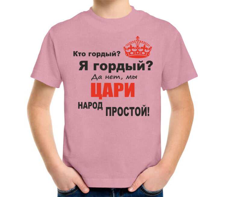 Цари народ. Мы цари народ простой. Я гордая. Мы цари народ простой картинки. Мы цари народ простой надпись.