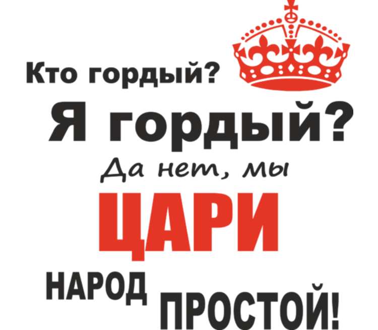 Просто надпись. Кто гордуй z ujhlsq vs WFHB yfhjl ghjcnjq. Мы цари народ простой. Мы цари народ простой надпись. Я гордая.