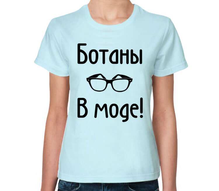 Ботать что значит. Ботать. Надо ботать. Утром ботать вечером ботать. Женская футболка Botay (Ботай).