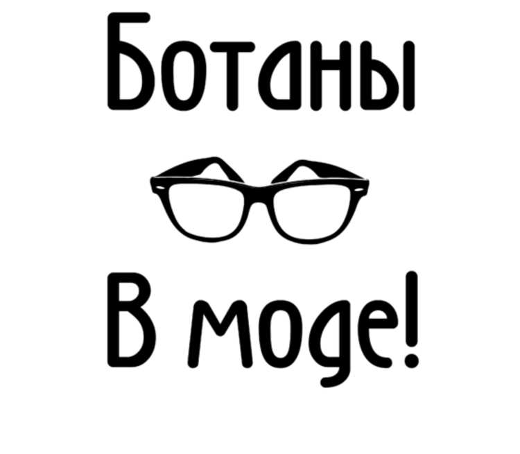 Включи ботай. Ботать. Ботан надпись. Ботан на прозрачном фоне. Ботай надпись.