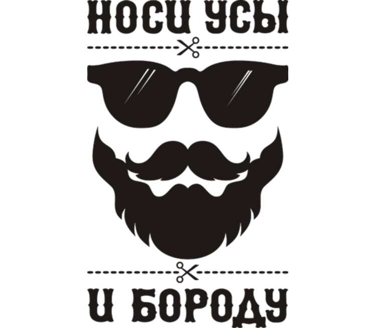 Носи усы. Наклейки на тему бороды. Усы с бородой. Прикольные надписи про бороду. Надпись борода.