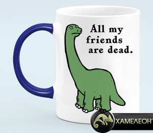 Динозавр - все мои друзья умерли / All my friends are dead кружка хамелеон (цвет: белый + синий)