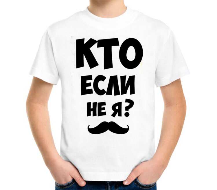 Не i. Кто если не я. Кто, если не мы. Кто если не ты. Если не я то кто.