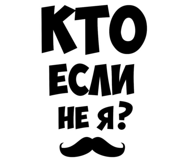 Если вы не будете этого. Кто если не я. Кто, если не мы. Если не мы то кто. Кто если не я картинки.