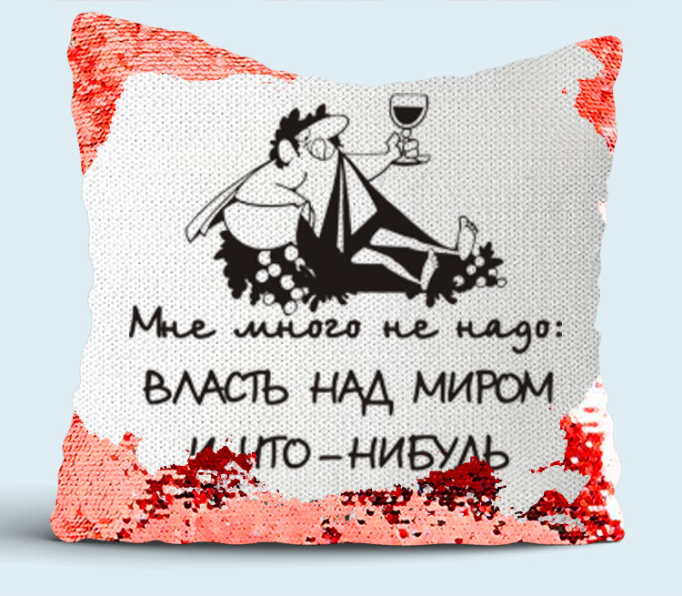 Мне много не нужно. Мне много не надо власть над миром. Власть над миром. Власть над миром и что-нибудь покушать. Хочу власть над миром.