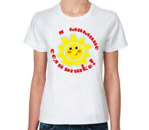 Я мамино солнышко женская футболка с коротким рукавом (цвет: белый)