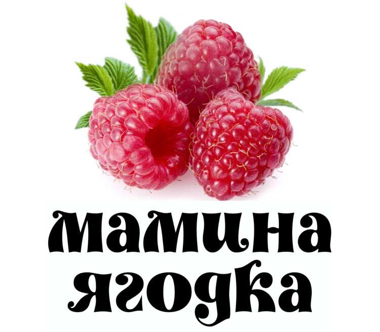 Ягодка пятница шоу. Моей ягодке. Мамина Ягодка. Надпись Ягодка. Ты Ягодка.