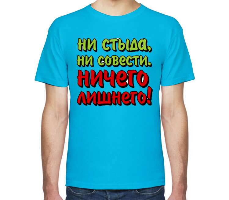 Ни стыда не совести