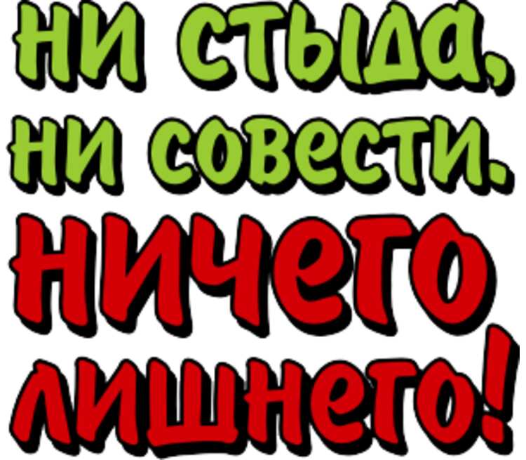 Совесть есть но с собой не ношу боюсь потерять картинки