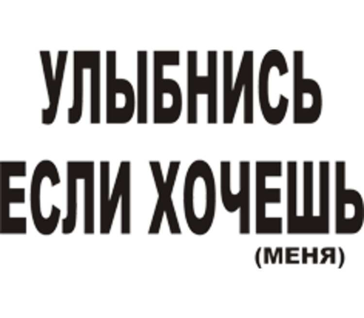 Хочешь меня. Если хочешь меня улыбнись. Улыбнись если. Надпись улыбнись если хочешь меня. Если хочешь меня улыбнись картинки.