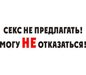 Футболка Секс не предлагать! Я люблю ...